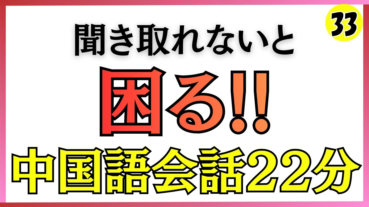 【ネイティブ中国語】聞き取れないと困る!!中国語会話22分