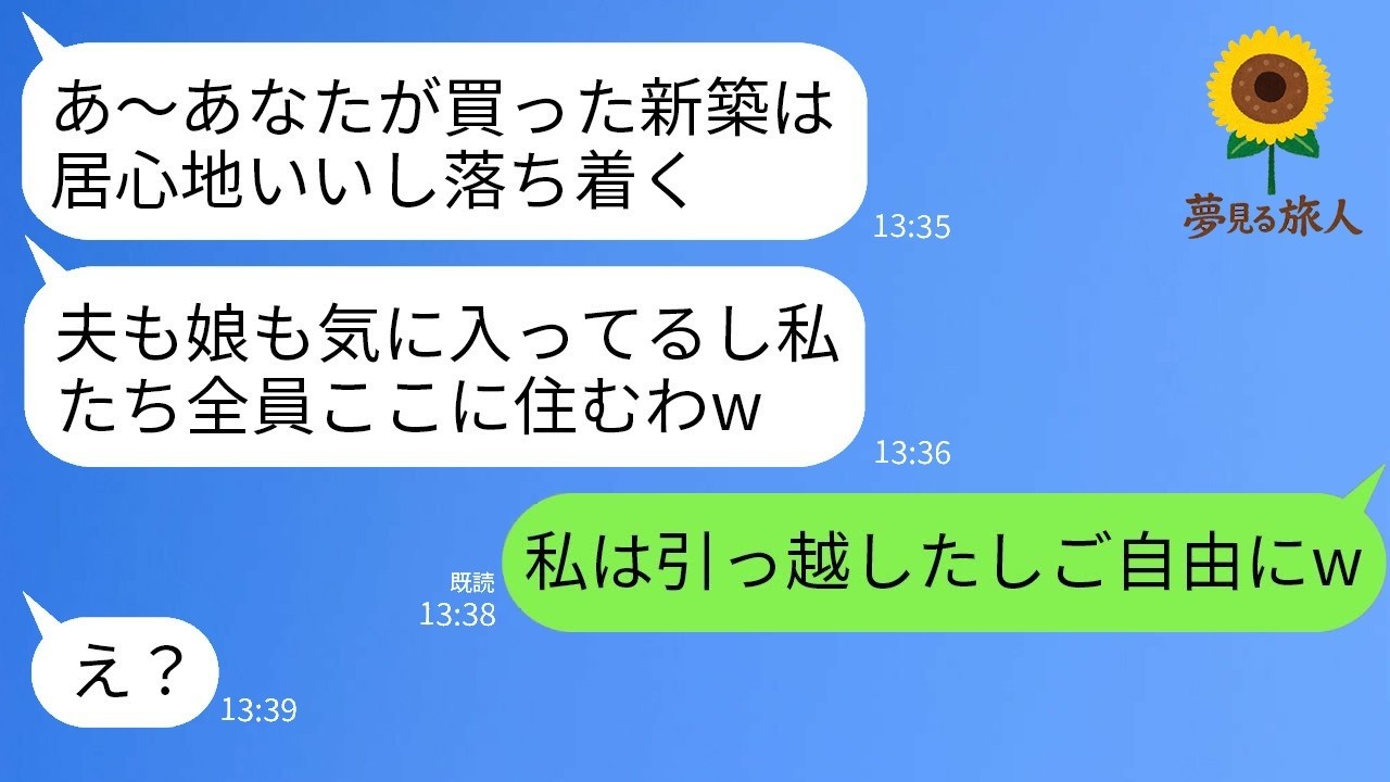 新築祝いに来た義家族が帰る気ゼロで居座り2ヶ月。義母「もうここ私たちの家ねw」義妹「私も住むからw」→私が家を出た瞬間、とんでもない展開にwww