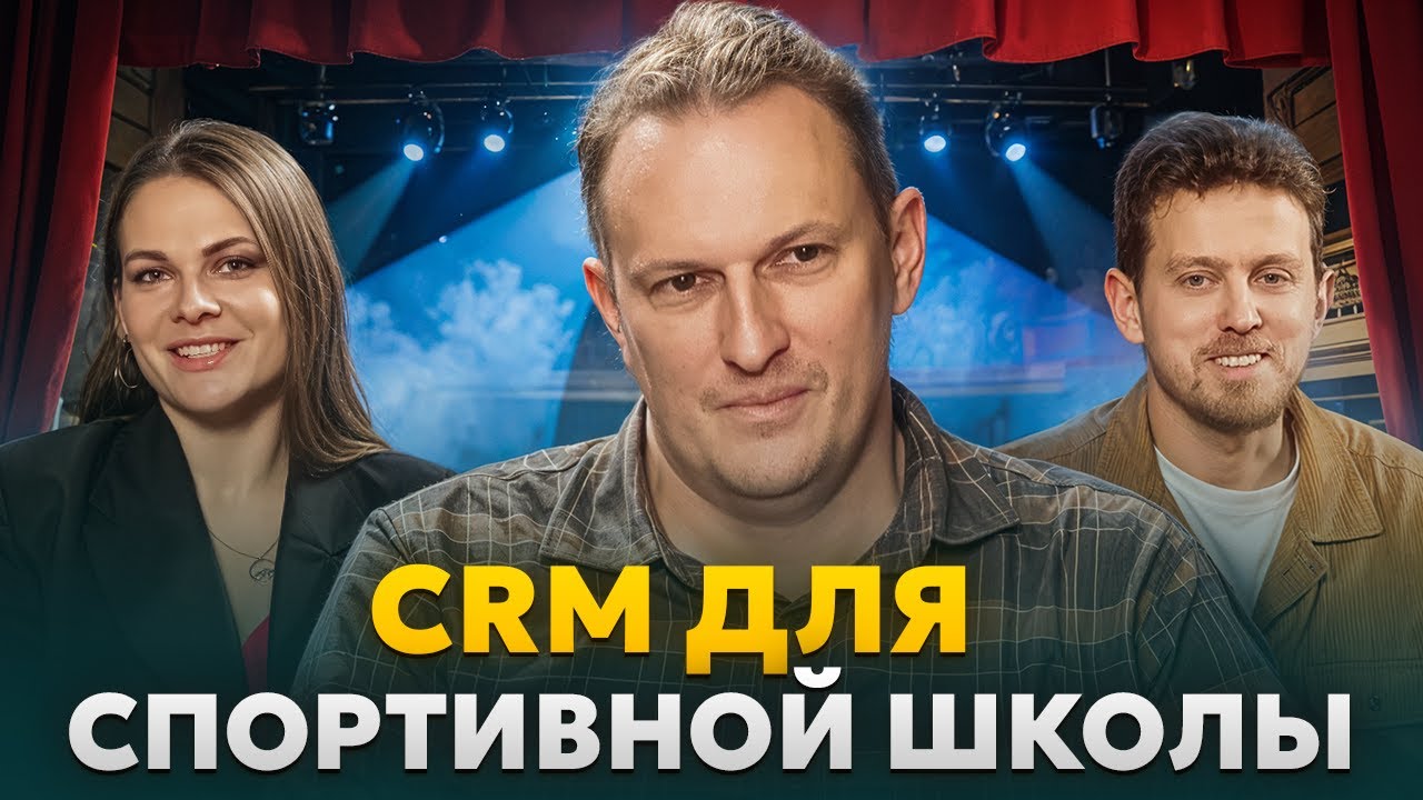 SportCRM: Как вырастить спортивный клуб до 2000 учеников и избавиться от хаоса. Опыт 370+ клубов