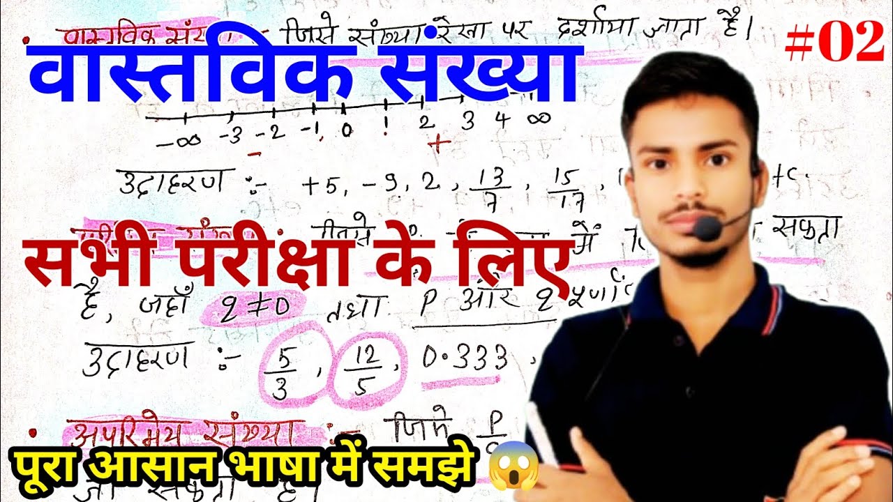 वास्तविक संख्या (Real Number's) ।। #02 Math's by Gopal Sir.