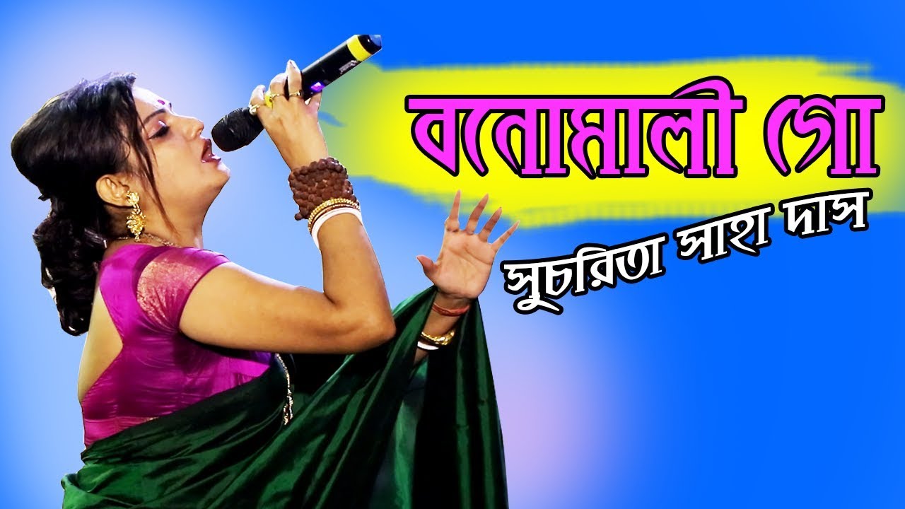 সুচরিতা সাহা দাসের কণ্ঠে শুনুন বনোমালী গো ♫ ♫ Banomali Go Sucharita Saha Das