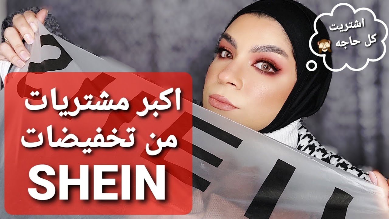 اكبر مشتريات من شى إن 🤗 اشتريت كل حاجه ملابس وجزم و اكسسوارت واول تجربه ليا مع المفروشات من shein 🙈🤫