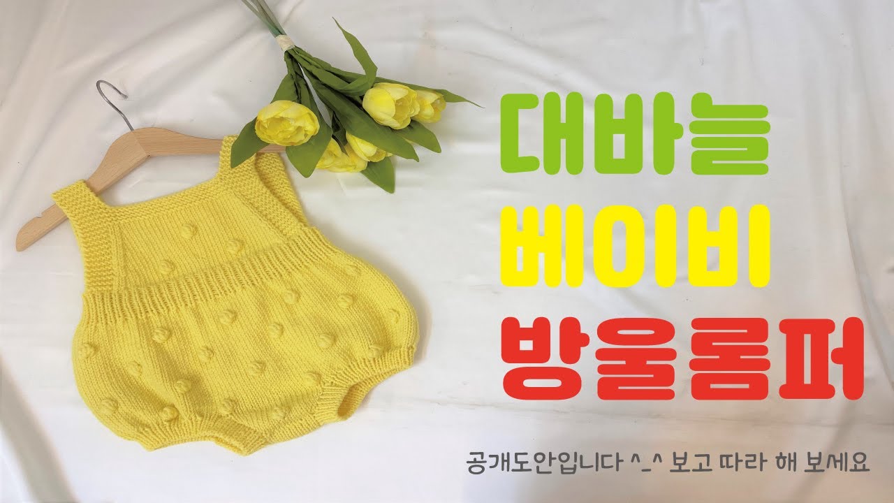 대바늘방울롬퍼/대바늘슈트/아기옷뜨기/공개도안