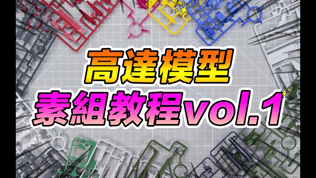 高達模型素組製作教學vol.1