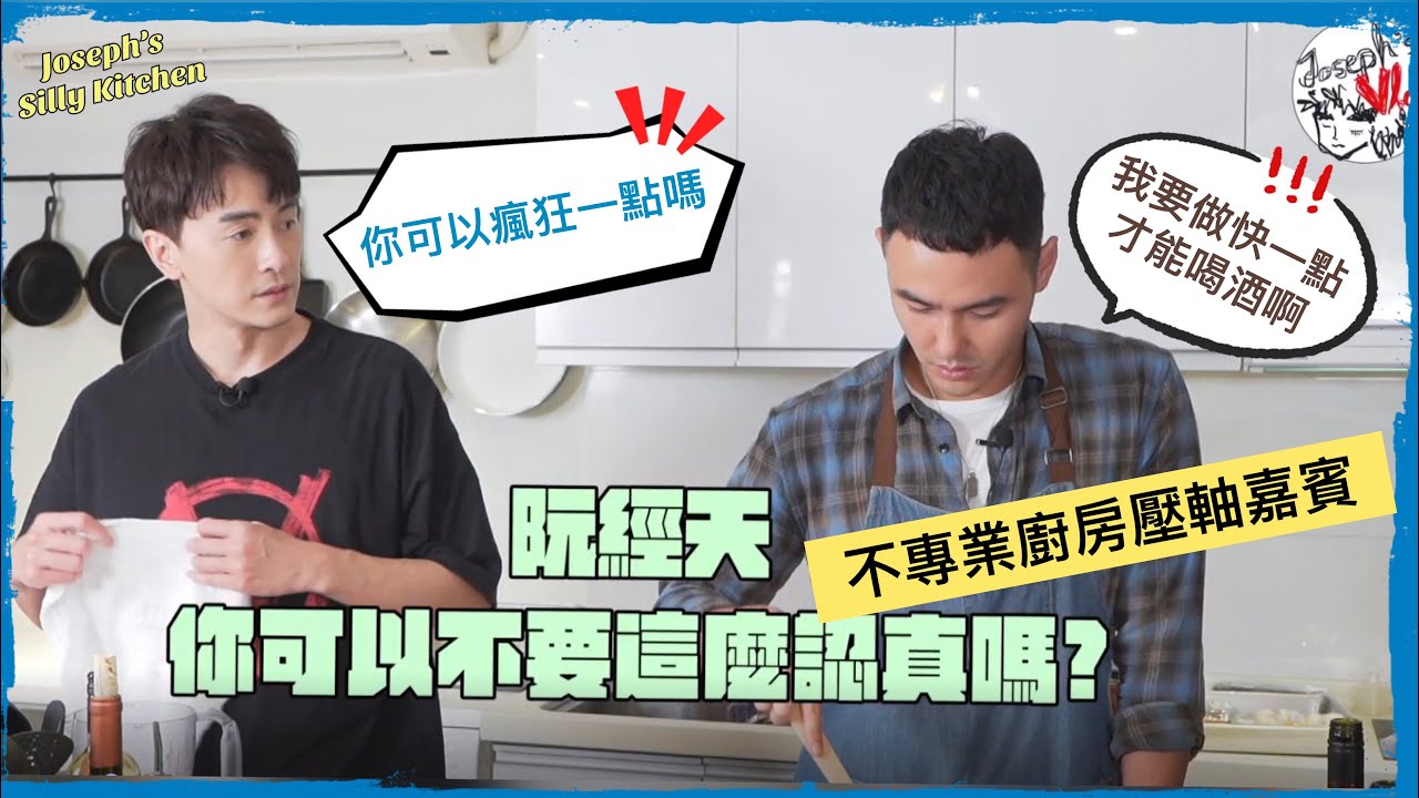 【鄭元暢之不專業廚房】#33 ft.阮經天｜第一季壓軸嘉賓