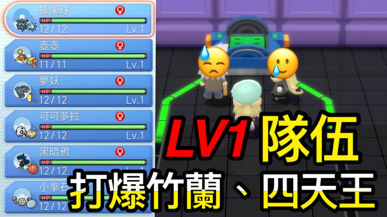 【寶可夢 晶鑽明珍】創舉！全LV1隊伍打爆神奧聯盟，四天王會解散？