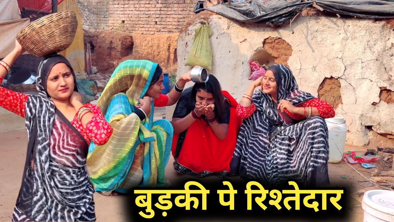 बुड़की पे रिश्तेदार |bundeli comedy |bundelishortfilm|bundelkhand|bundeli video|bundel|