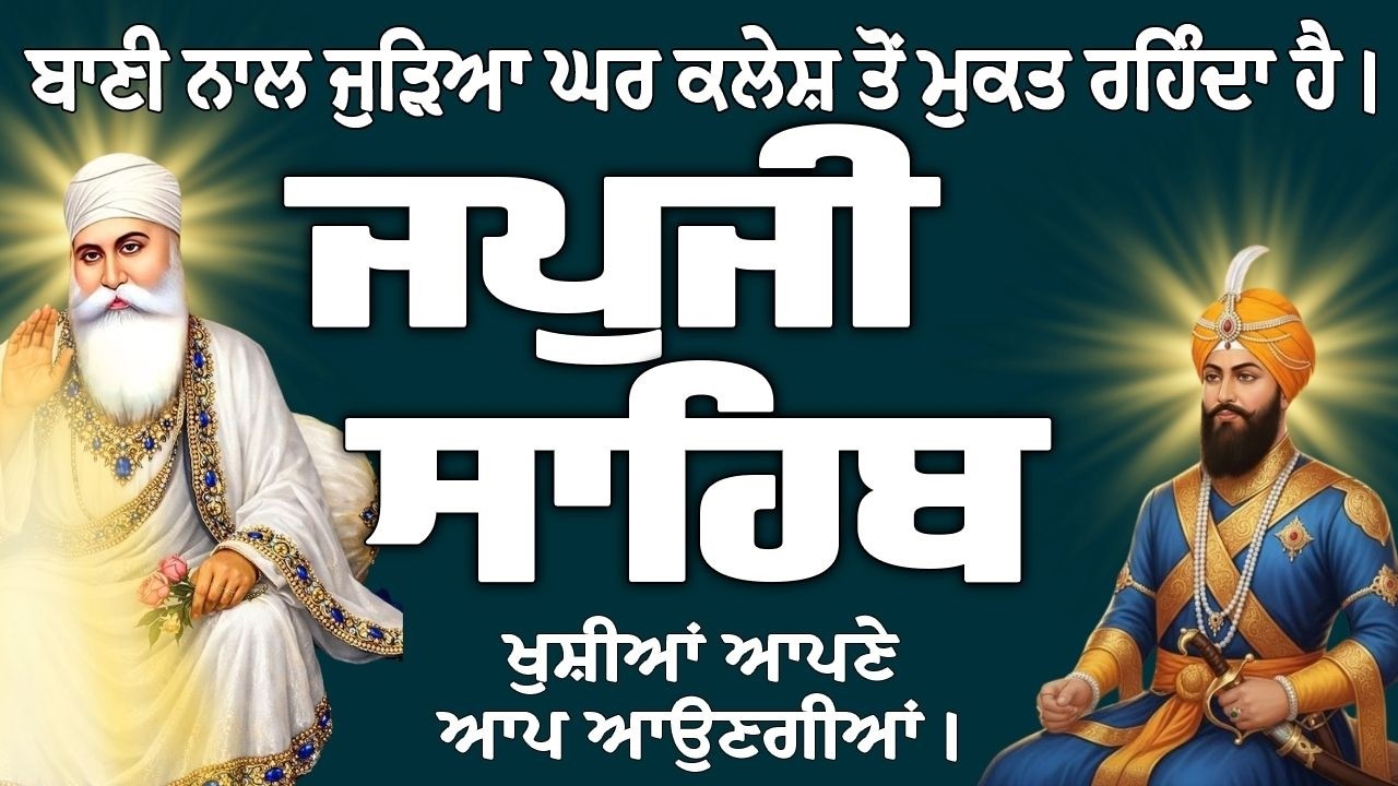 Japji Sahib // Japji Sahib Full Path // Japji Sahib Path // ਜਪੁਜੀ ਸਾਹਿਬ ਦਾ ਪਾਠ // ਜਪੁਜੀ ਸਾਹਿਬ