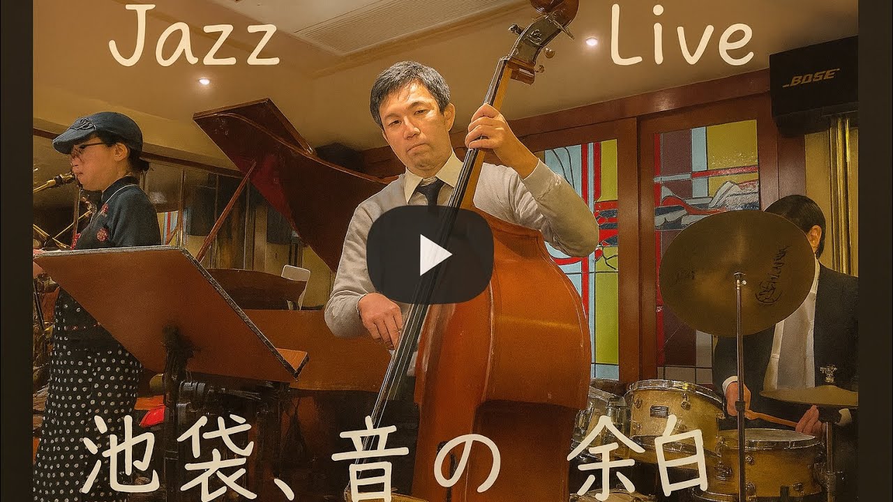 ジャズカルテット・ライブ＠池袋ホットペッパー（2026年1月14日)Jazz Quartet Live at Hot Pepper, Ikebukuro – January 14,2026