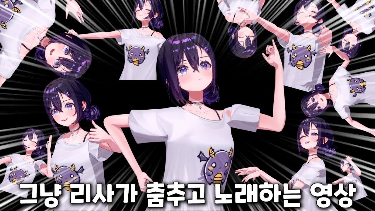 그냥 1시간 30분동안 3D리사가 춤추며 노래하는 영상