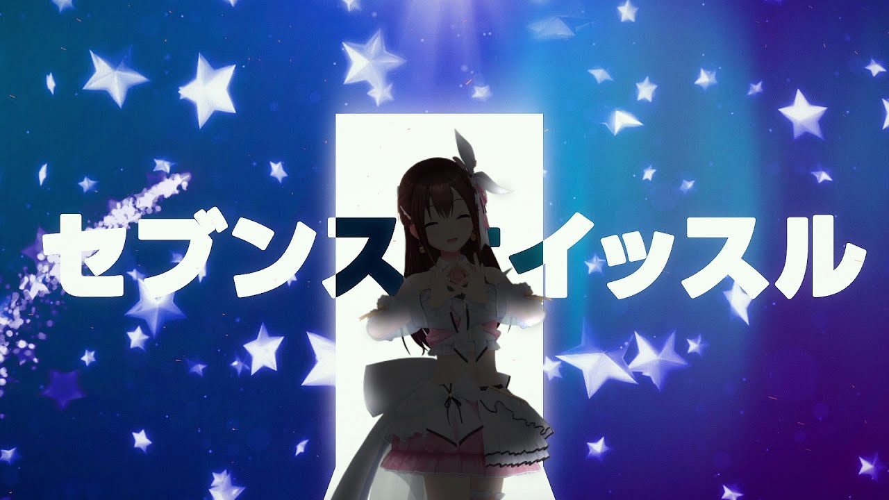 【7周年記念曲】ときのそら「ラッキーセブンスホイッスル」【Official Music Video】