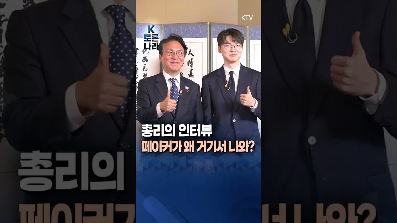 Fake 아닙니다! 진짜 FAKER가 왔습니다! K-토론나라에서 총리와 나눈 이야기는?