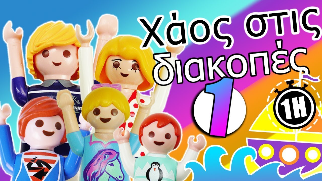 Playmobil ταινία Ελληνικά Χάος στις διακοπές- Η παιδική σειρά με την οικογένεια Περιστέρη