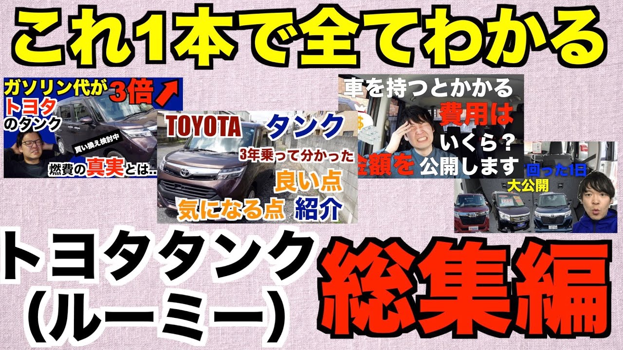 【総集編】トヨタ タンク（ルーミー）購入から5年間の体験談全記録【まとめ動画】