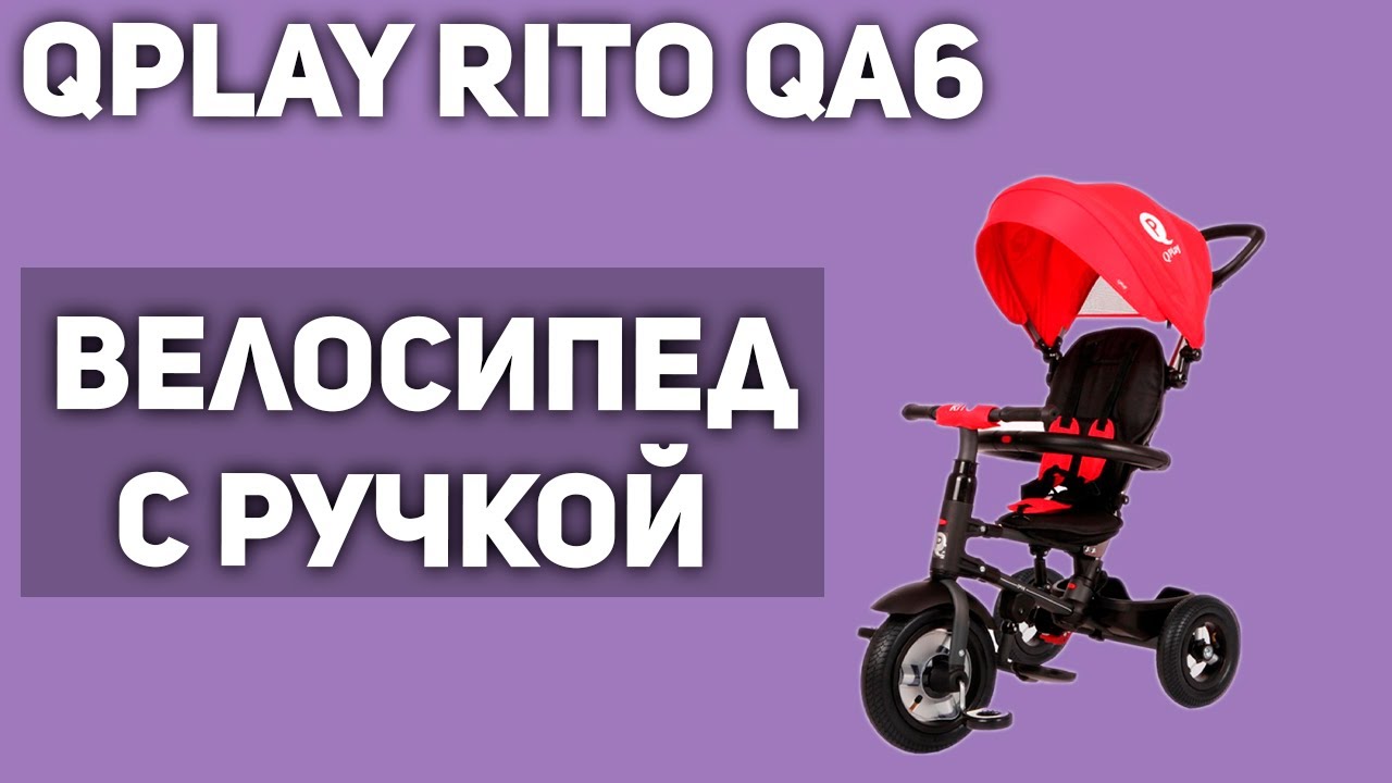 Велосипед с ручкой QPlay RITO QA6