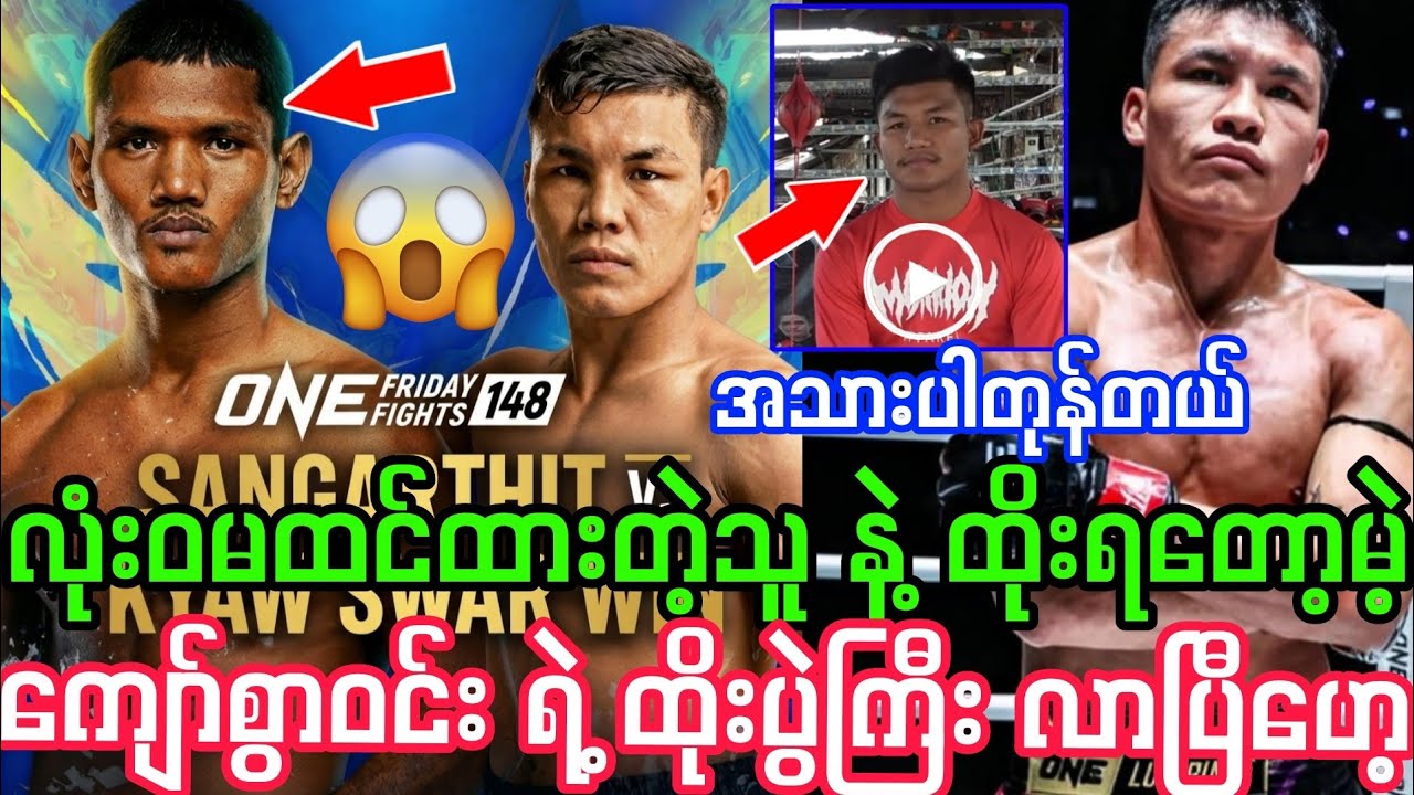 လုံးဝမထင်ထားတဲ့သူနဲ့ ထိုးရမဲ့ ကျော်စွာဝင်း ရဲ့ ထိုးပွဲကြီး လာပြီ ရုပ်/သံ