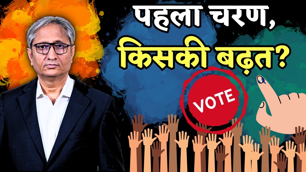 पहला चरण, किसकी बढ़त? | First Phase of voting concludes