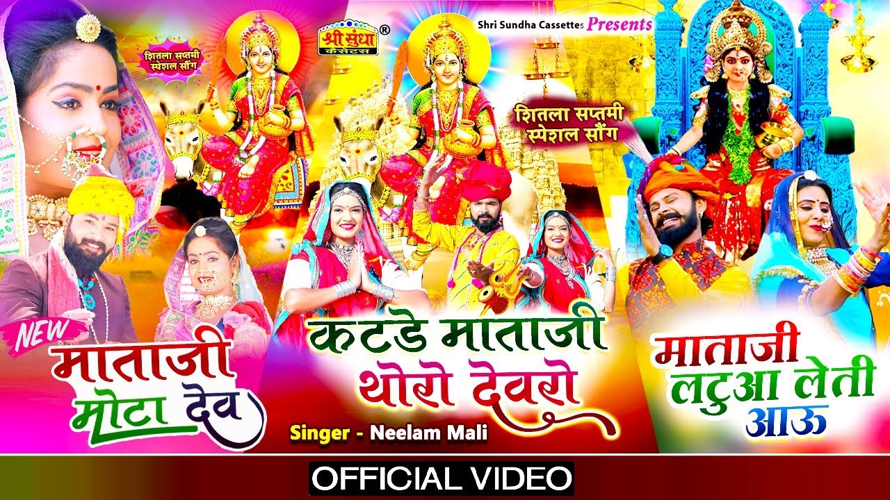 Neelam Mali का 2022 का पेहला Top -3 शीतला माता न्यू सॉन्ग - माताजी मोटा देव | Rajasthani Bhakti Song