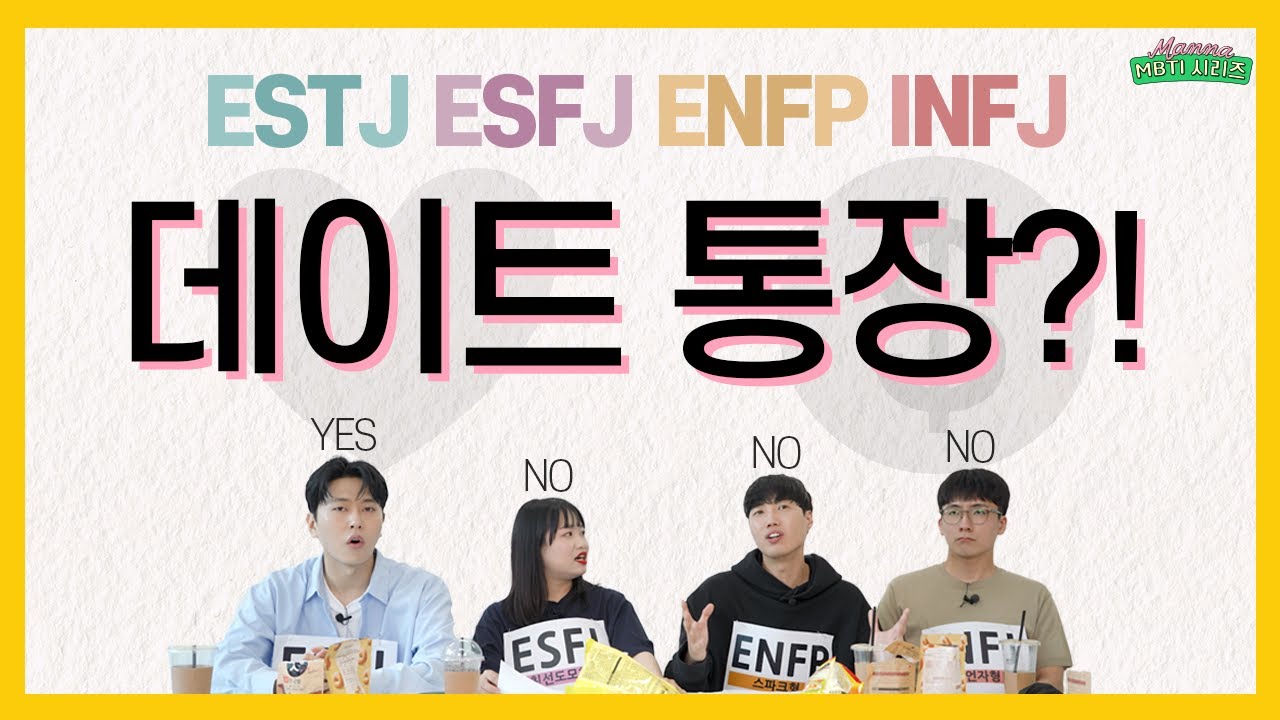 MBTI T vs F  데이트 통장이 좋다고? ㅣ스튜디오 만나