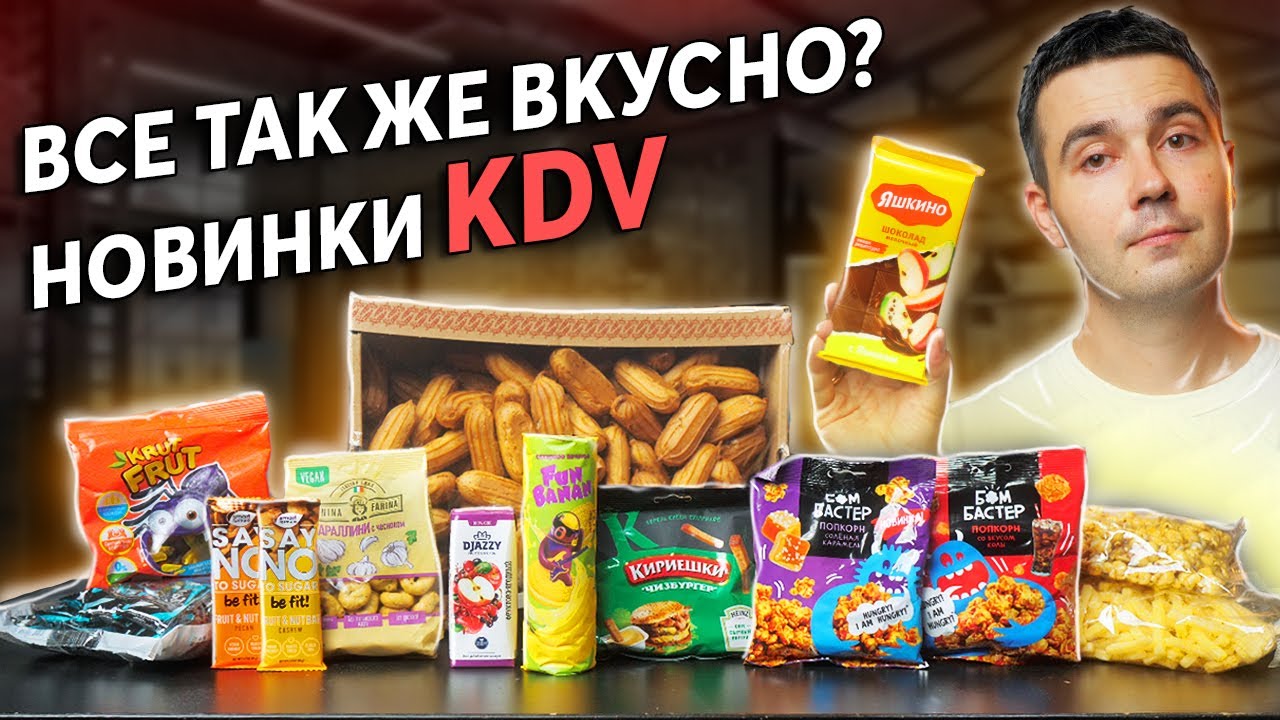 Пробуем все новинки КДВ! Попкорн Бомбастер соленая карамель и кола! Яшкино! Кириешки чизбургер!