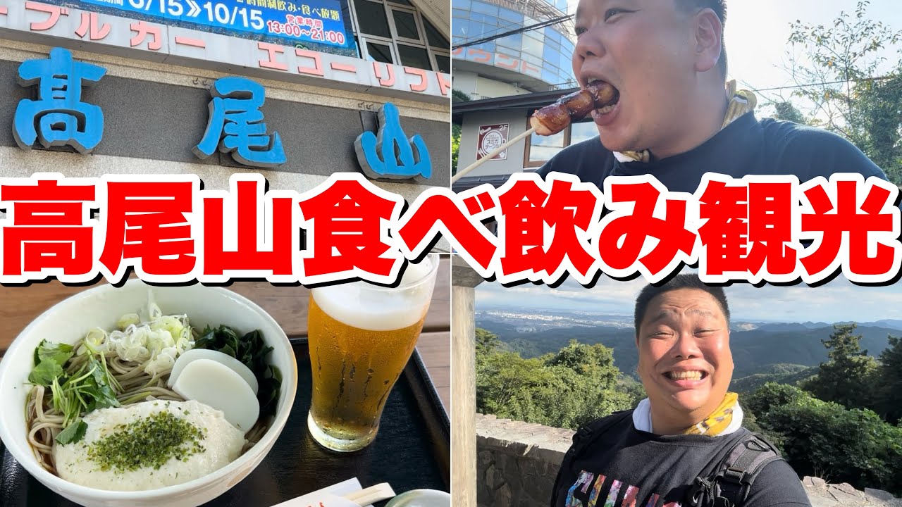 デブが初めての高尾山でグルメ観光してみた！