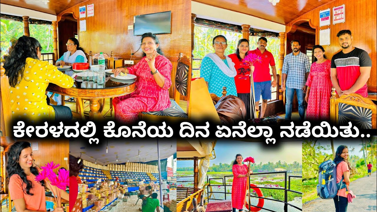 ಕೇರಳದ ಕೊನೆಯ ದಿನದ ವ್ಲೋಗ್😯ಬೆಳಗ್ಗಿನ ತಿಂಡಿ ಬೋಟಲ್ಲಿ ಹೇಗೆ ರೆಡಿಯಾಗುತ್ತದೆ ನೋಡಿ|Kerala vlogs|Halli mane vlogs