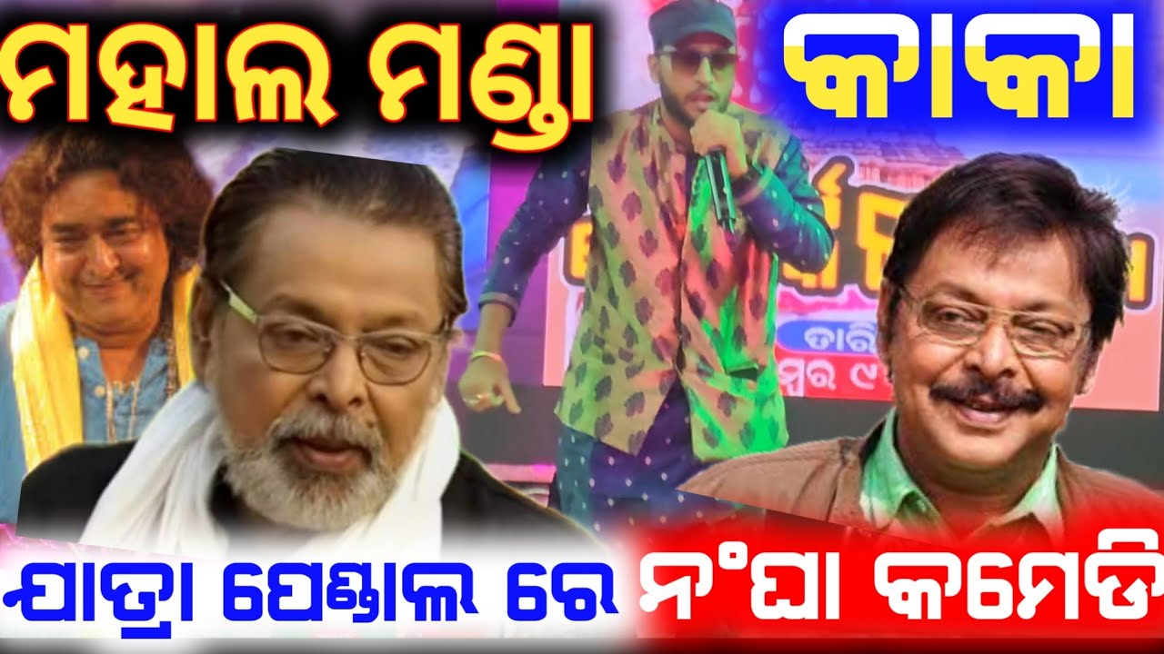 ମହାଲ ମଣ୍ଡା ଭାଇରଲ ଭିଡ଼ିଓ କାକା କମେଡି 😀😀 || mahal manda kaka || anchor krishna kumar
