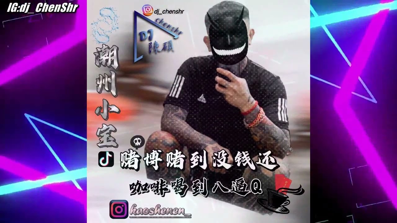 DJ陳碩2022.潮州小寶-賭博賭到沒錢還 咖啡喝到八逼Q-中英文