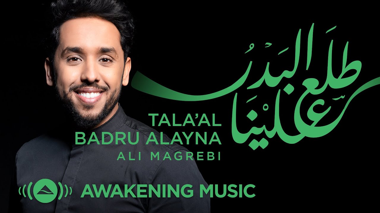 Ali Magrebi - Tala'al Badru Alayna | Official Lyric Video | علي مغربي -  طلع البدر علينا