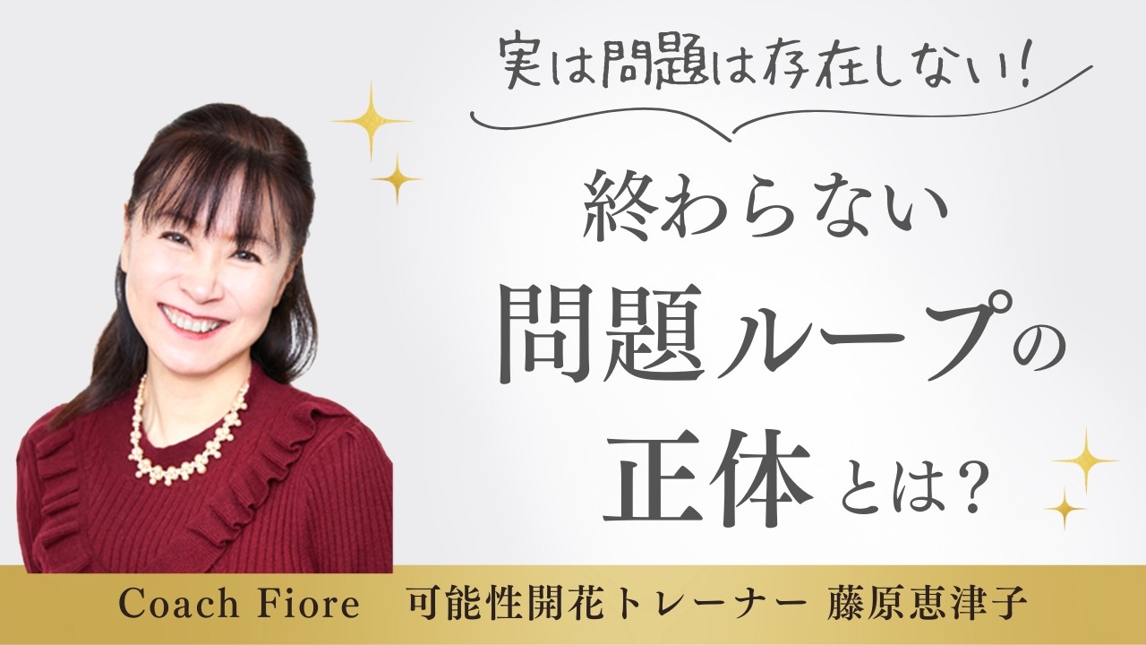 実は問題は存在しない！終わらない問題ループの正体とは？#宇宙の法則 #潜在意識 #引き寄せの法則
