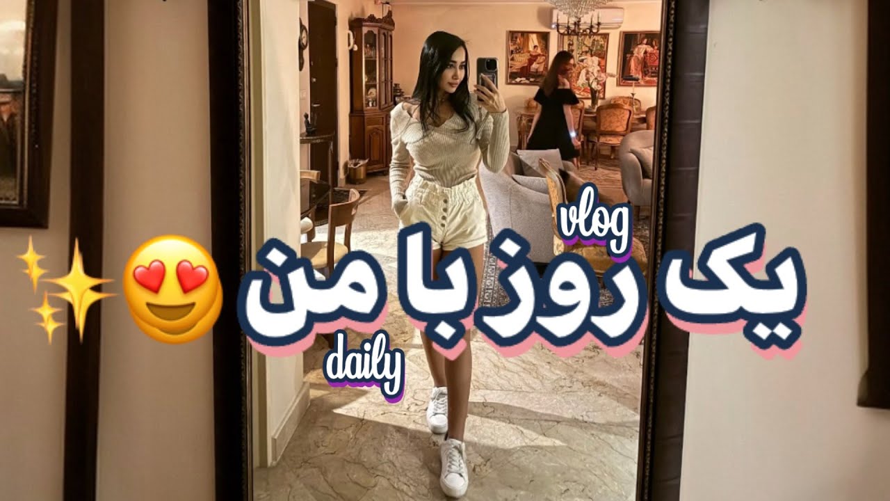 از صبح تا شب با من 💕 | آشپزی + ولاگ تولد دوستم 🎉