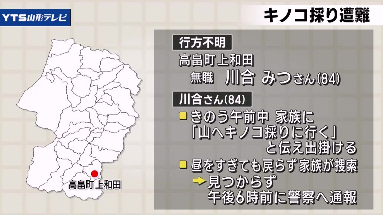 高畠町でキノコ採りの女性が行方不明に 警察が捜索