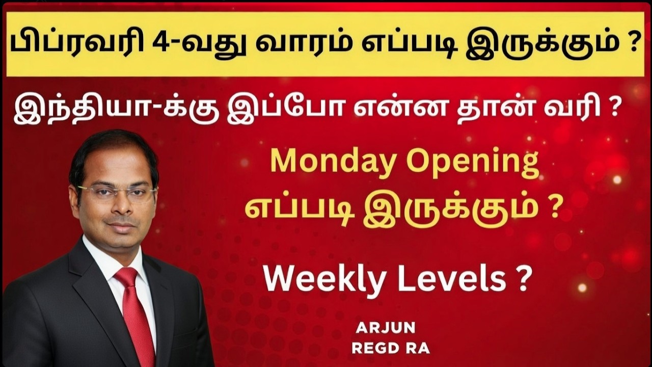 பிப்ரவரி 4-வது வாரம் எப்படி இருக்கும் ? இந்தியா-க்கு இப்போ என்ன தான் ? #tariffs