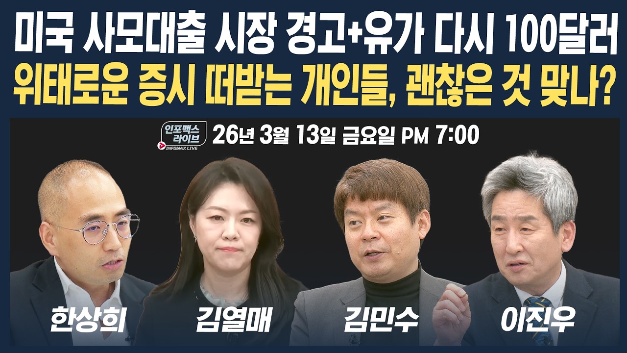 🔴[19시 생방송] 미국 사모대출 시장 경고+유가 다시 100달러...위태로운 증시 떠받는 개인들, 괜찮은 것 맞나? (김열매, 한상희, 김민수) | 인포맥스라이브 260313