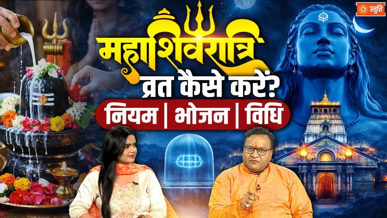 Mahashivratri Vrat Vidhi 2026 | महाशिवरात्रि व्रत कैसे करें, नियम, क्या खाना चाहिए क्या नहीं | Stuti