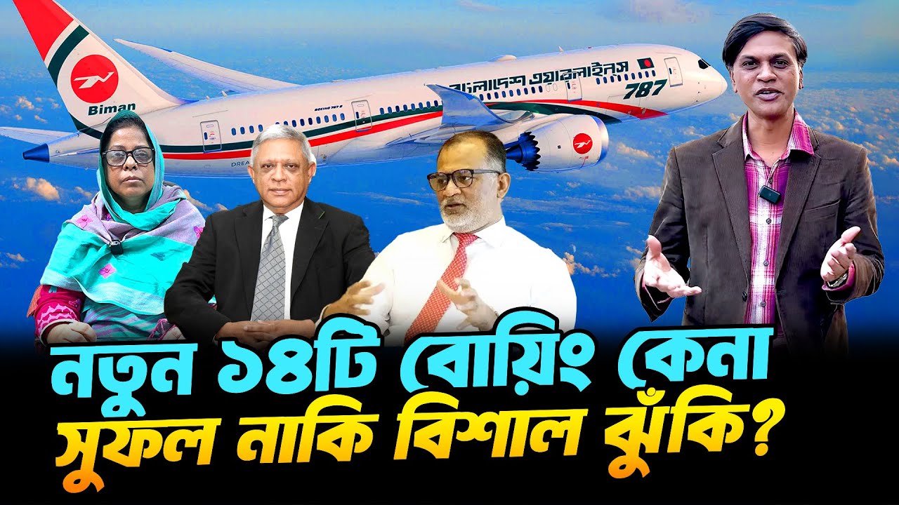 কেন বোয়িং এর ১৪টি বিমান কিনছে বাংলাদেশ ? ২৯ হাজার ৯৬০ কোটি টাকার চুক্তির নেপথ্য কাহিনি | Boeing Deal