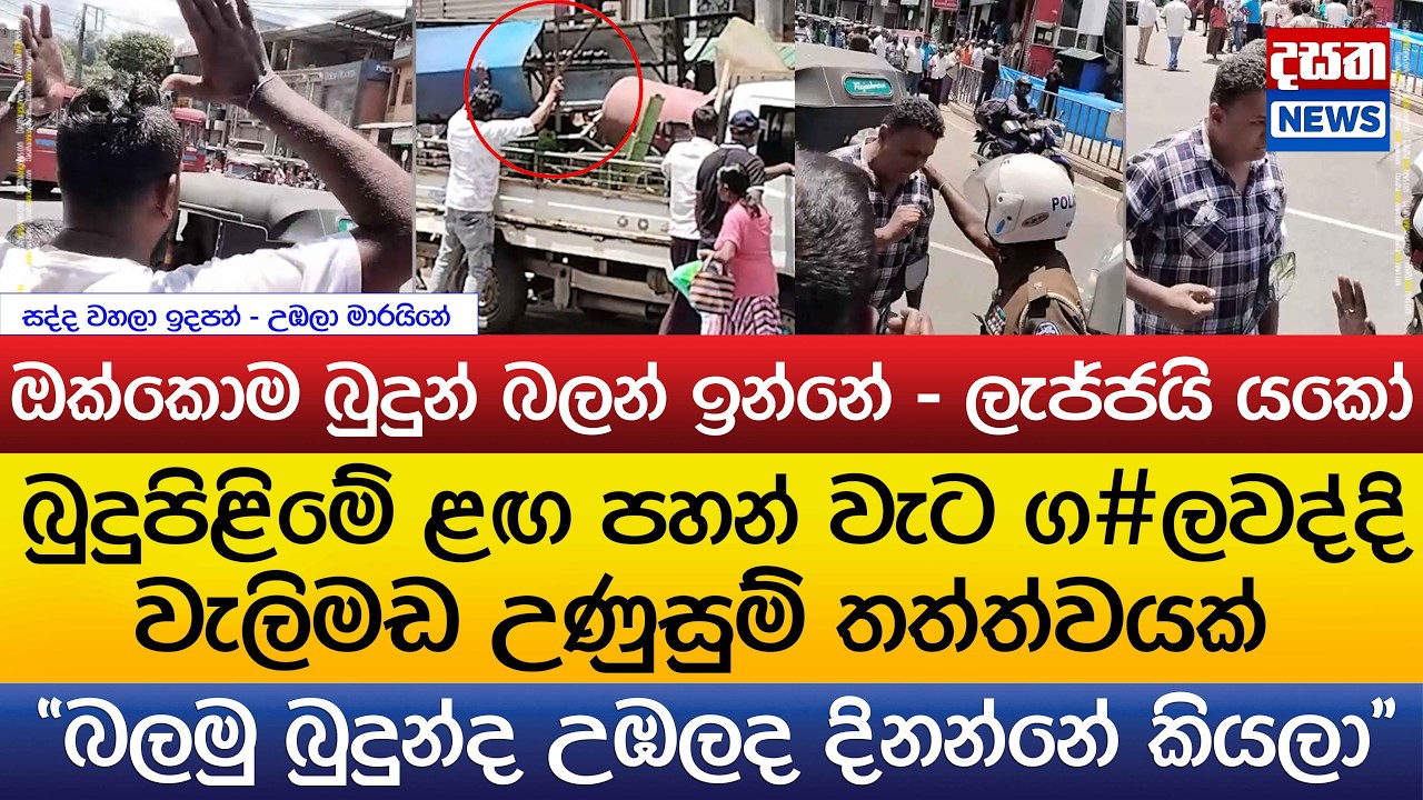 බුදුපිළිමේ ළඟ පහන් වැට ග#ලවද්දි වැලිමඩ උණුසුම් තත්ත්වයක්..