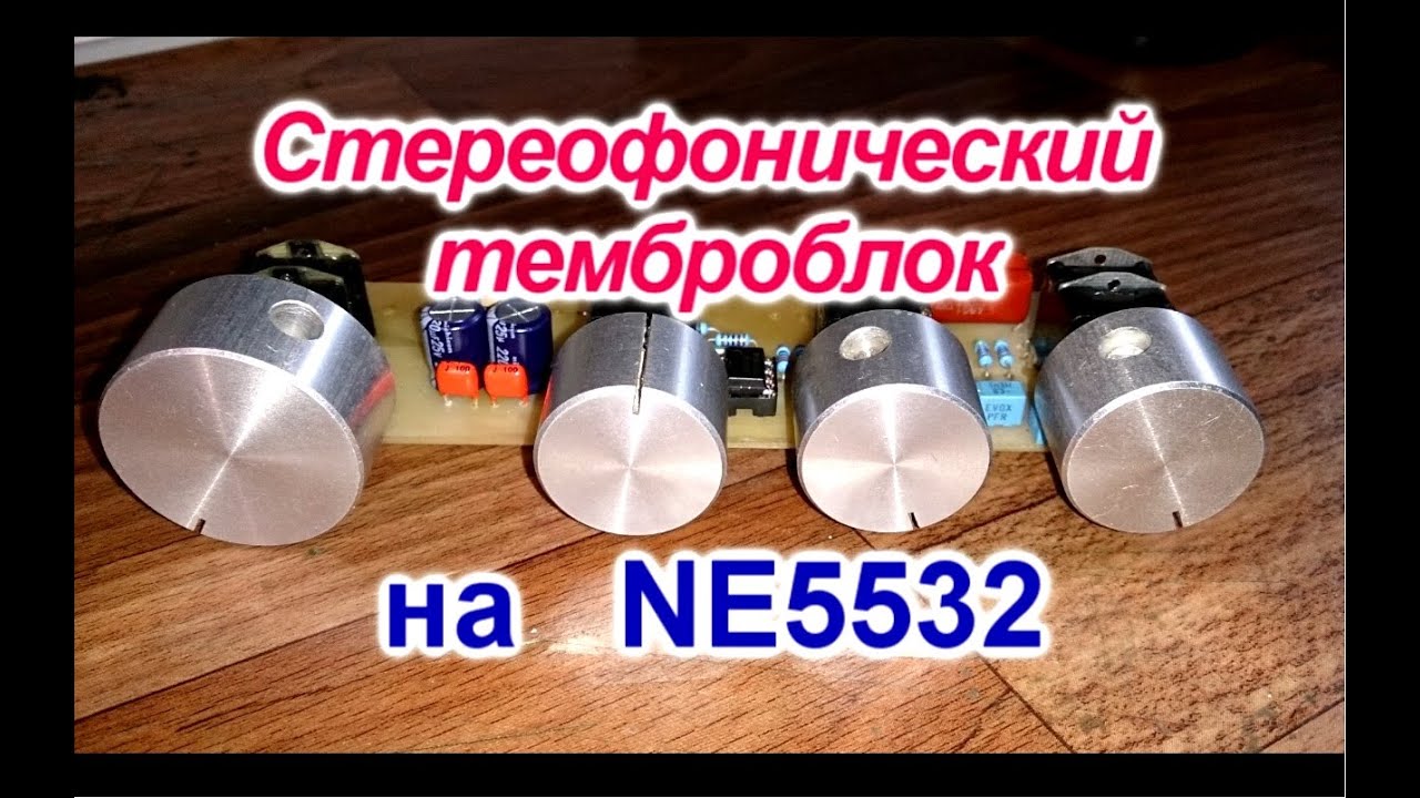 Стерео  темброблок на NE5532 ( Предусилитель )