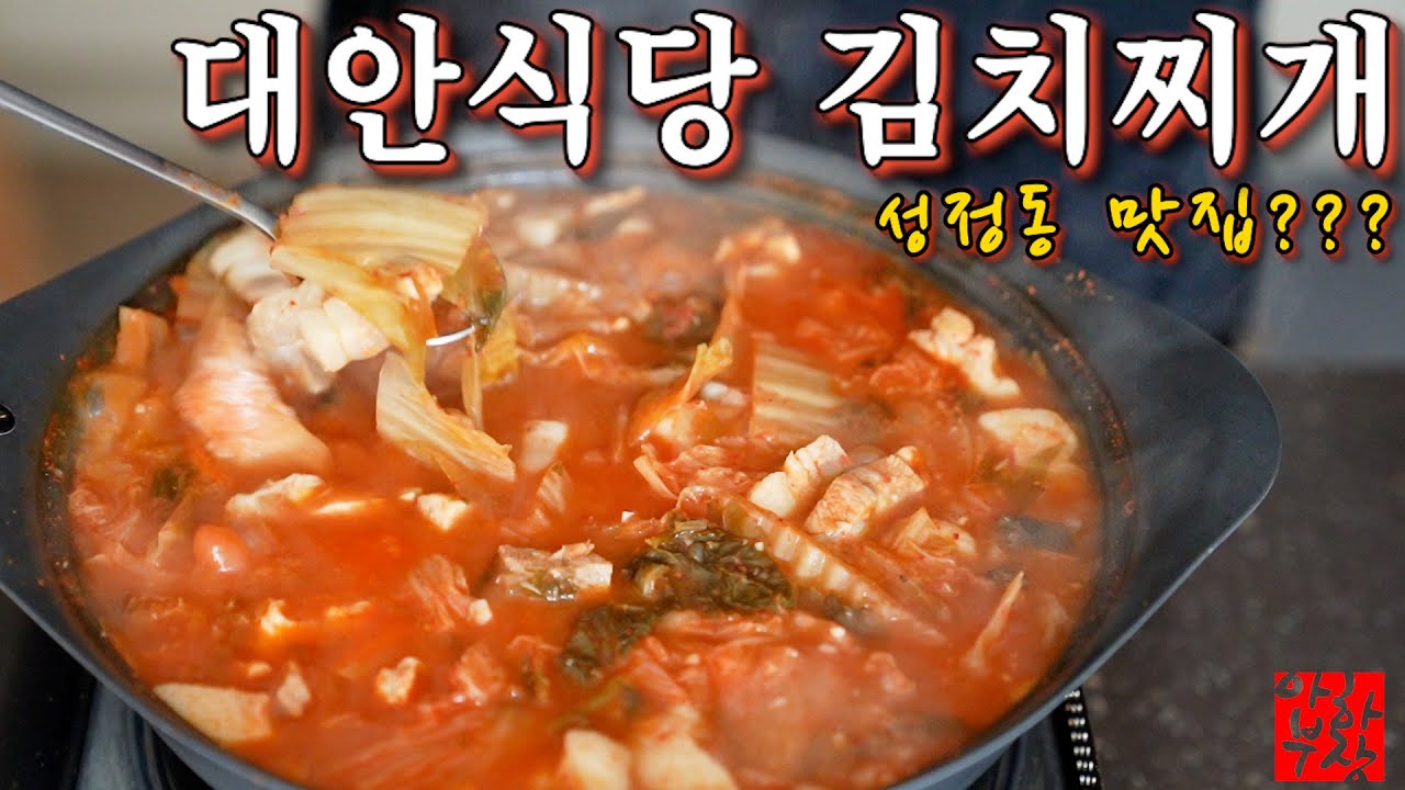 [구독자 요청] 성정동 대안식당 김치찌개 레시피 흉내내기 맛집 레시피 파먹기
