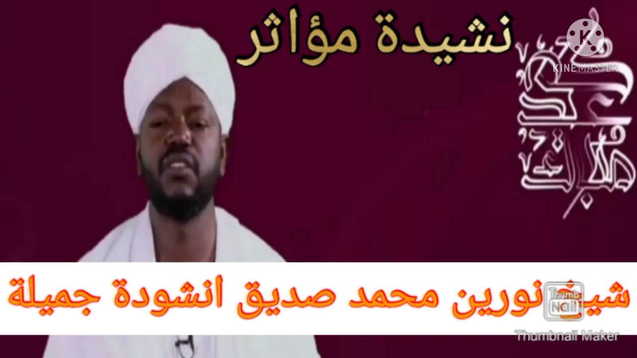 شيخ نورين محمد صديق انشودة جميلة - نشيد موأثر شيخ نورين محمد صديق- انشوده رائعه شيخ نورين محمد صديق.