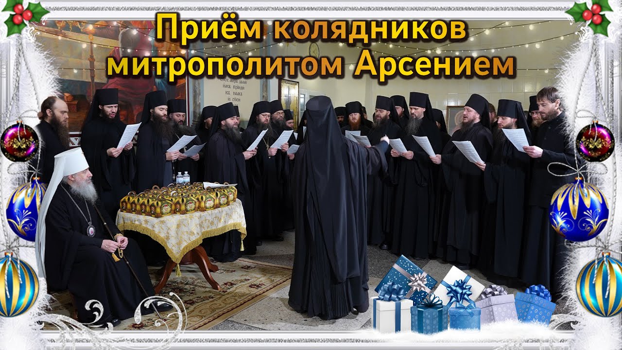 Приём колядников в Святогорской Лавре митр. Арсением 7.1.23 г.