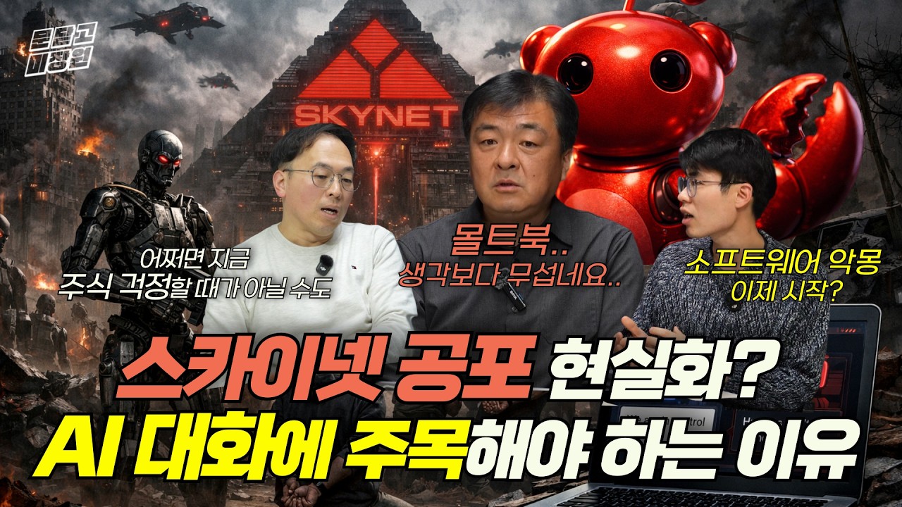 [문 닫고 미장원] 스카이넷 공포 현실화? AI 대화에 주목해야하는 진짜 이유