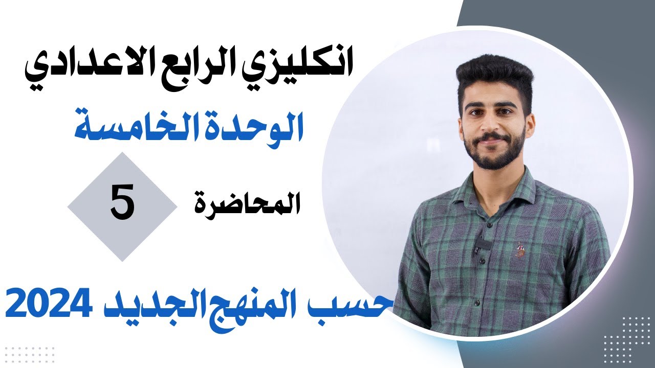 انكليزي الرابع الاعدادي /الوحدة 5/المحاضرة 5:  الافعال السببية Causative verbs