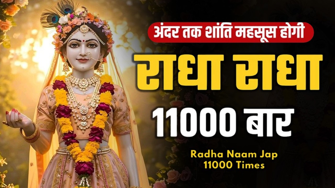अखंड श्री राधा नाम जप | Shri Radha Naam Jaap | Radha Naam Dhun