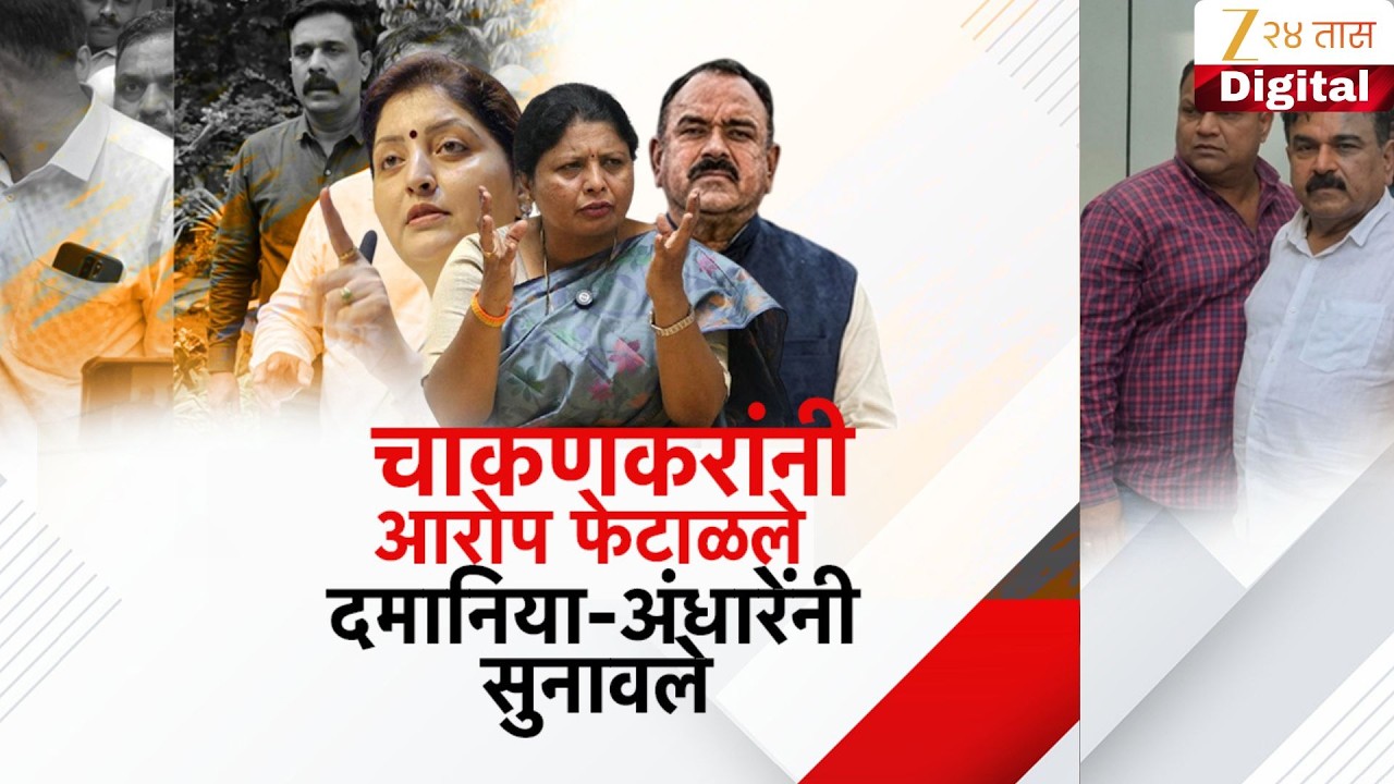 Special Report On Rupali Chakankar |चाकणकरांनी आरोप फेटाळले, दमानिया-अंधारेंनी सुनावले | Zee 24 Taas