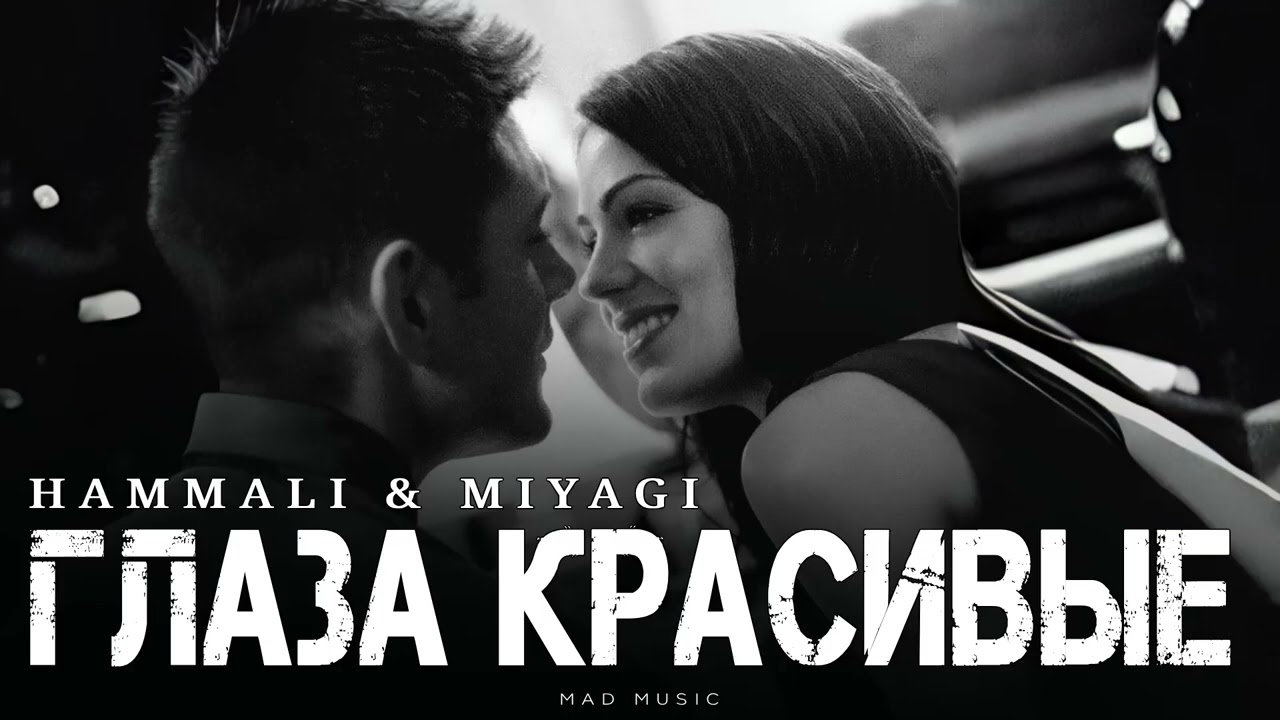 HAMMALI & MIYAGI - Глаза красивые | Премьера 2025
