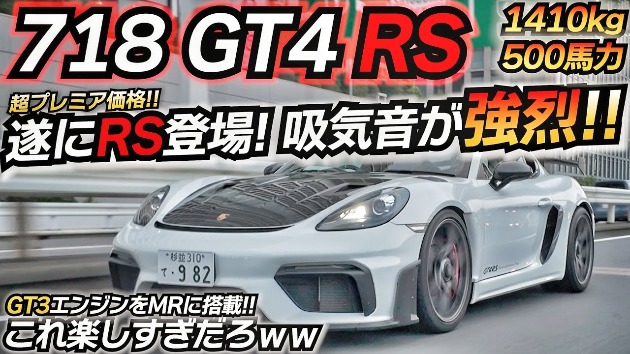【GT4RS】吸気音がヤバすぎるｗｗ ポルシェが本気で作ったGT3エンジン搭載のMRマシン！！ 718 GT4RS ケイマン