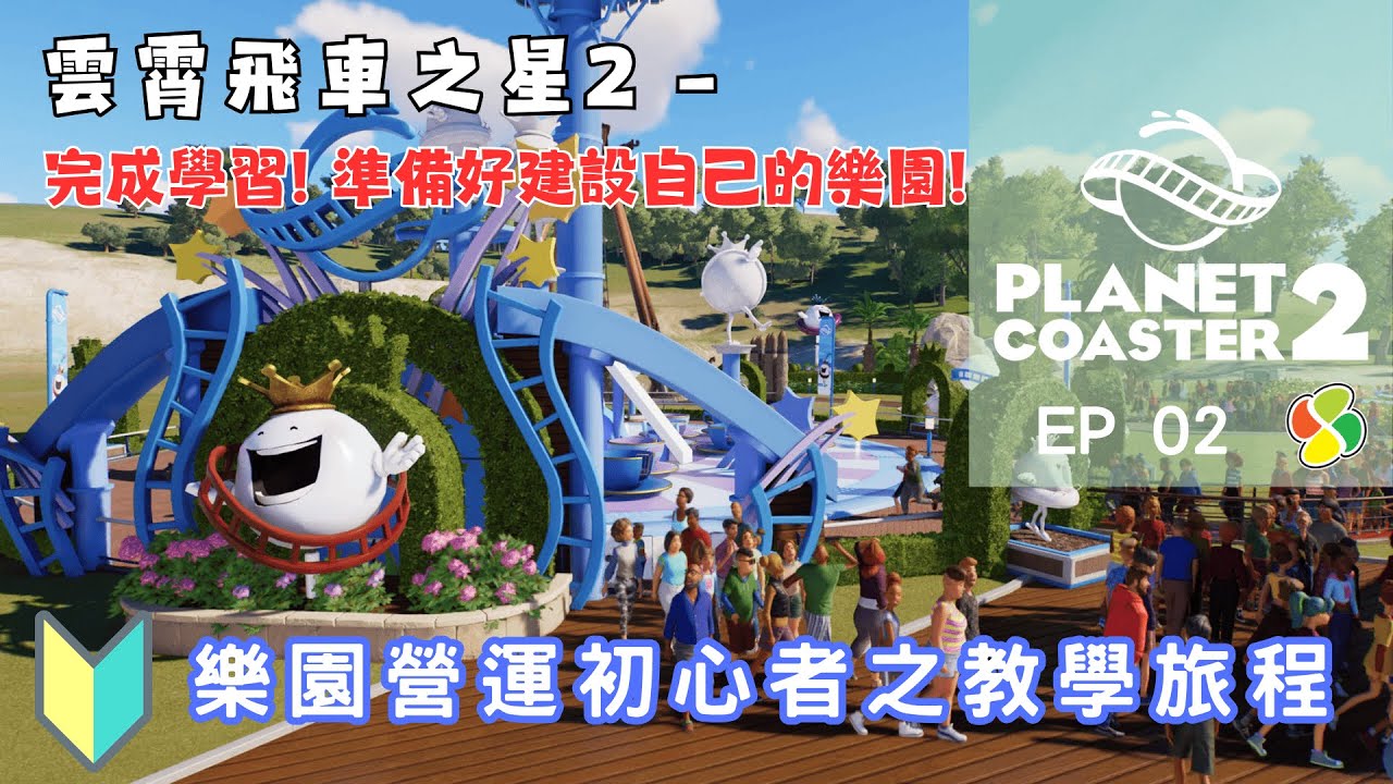 Planet Coaster 2 雲霄飛車之星2 - 完成學習操作! 準備好建設自己的樂園?