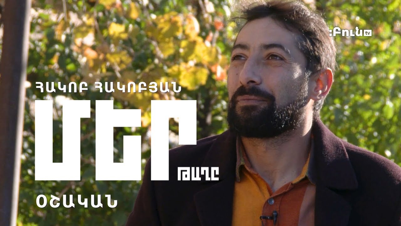 Մեր թաղը #25 Օշական | Հակոբ Հակոբյան
