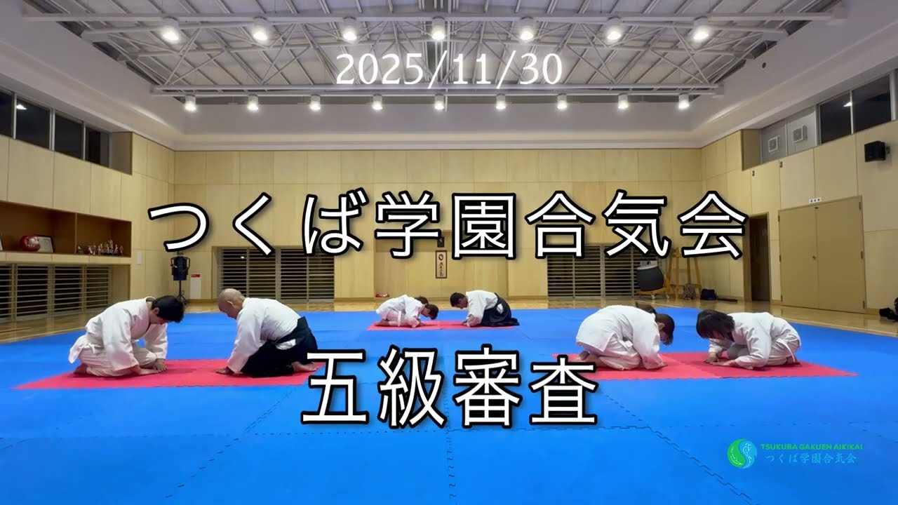 五級審査、2025/11/30 つくば学園合気会審査会